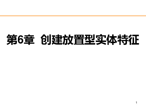 ProE第6章放置型实体特征PPT课件