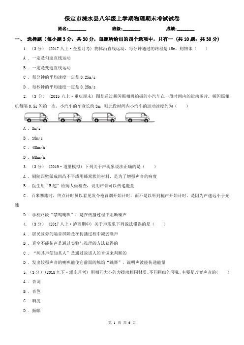 保定市涞水县八年级上学期物理期末考试试卷