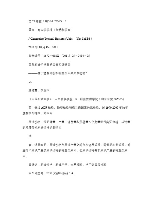 国际原油价格影响因素实证研究_基于协整分析和格兰杰因果关系检解读