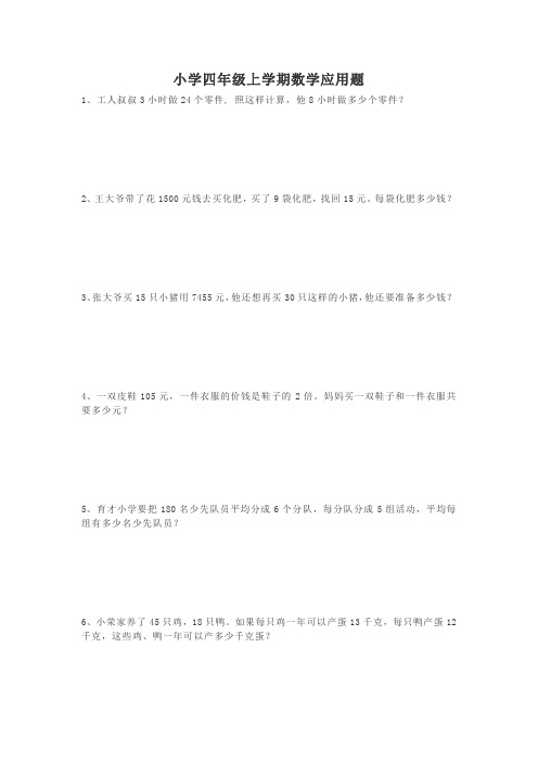 小学四年级上册数学应用题练习题50道(附答案)