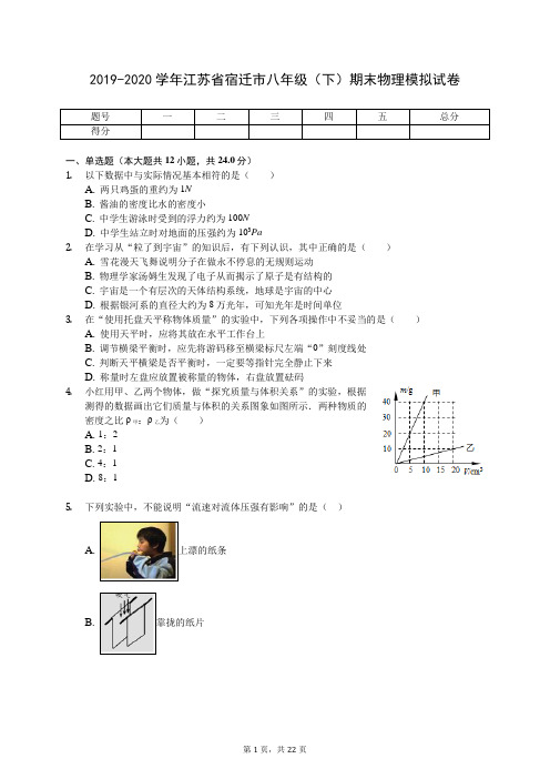 2019-2020学年江苏省宿迁市八年级(下)期末物理模拟试卷