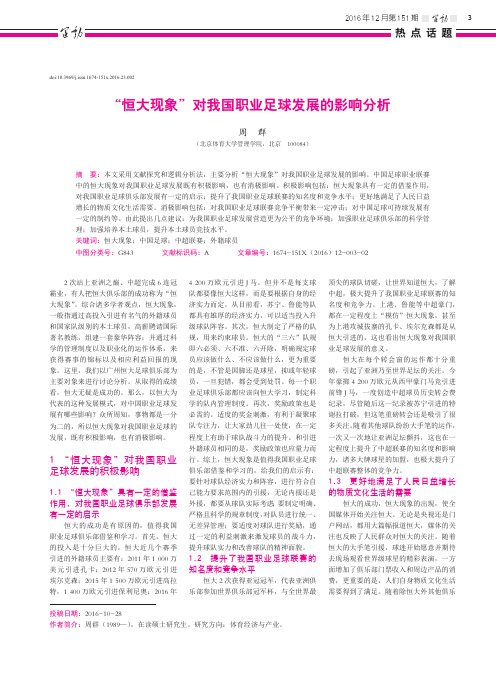 “恒大现象”对我国职业足球发展的影响分析