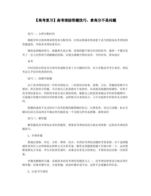 【高考复习】高考理综答题技巧,拿高分不是问题