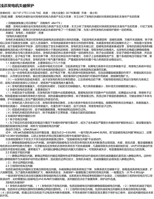浅谈发电机失磁保护
