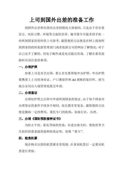上司到国外出差的准备工作