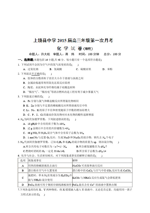 江西省上饶县中学高三上学期第一次月考化学试题(理特)