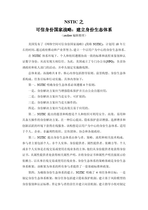 NSTIC之可信身份国家战略：建立身份生态体系