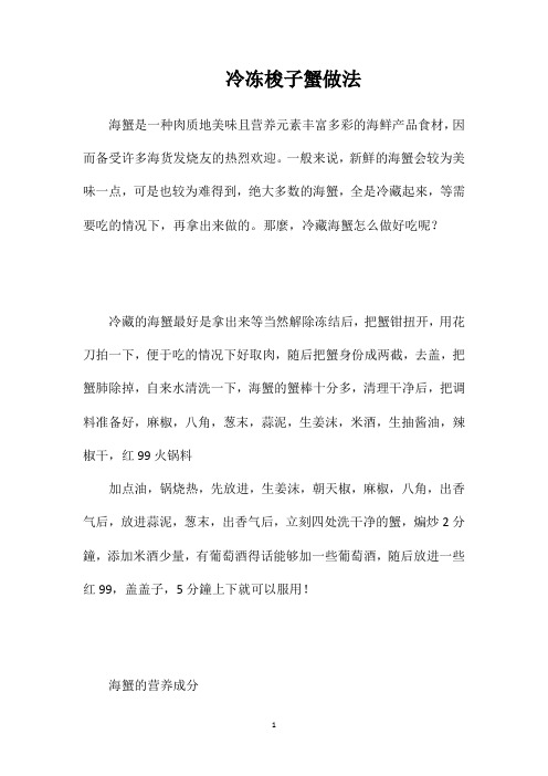 冷冻梭子蟹做法