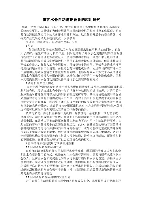 煤矿水仓自动清挖设备的应用研究