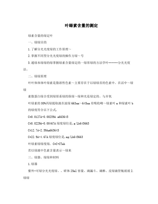 叶绿素含量的测定