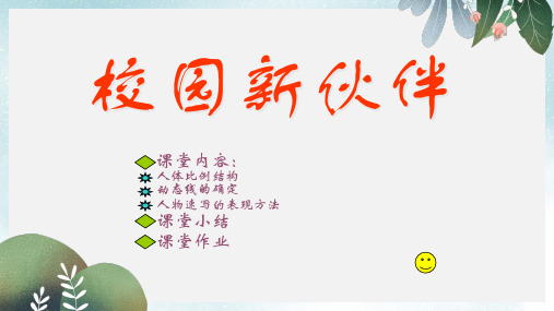 七年级美术上册第二单元校园采风第4课校园新伙伴课件4岭南版