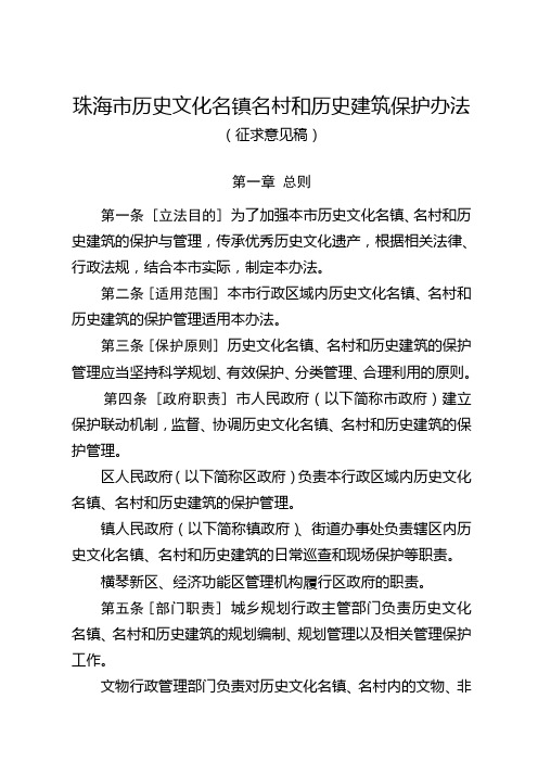 珠海市历史文化名镇名村和历史建筑保护办法