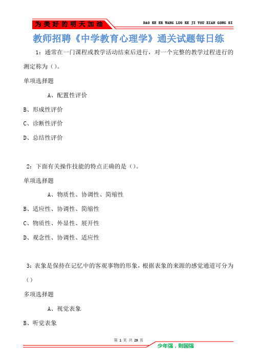 教师招聘《中学教育心理学》通关试题每日练卷5667(Word版)
