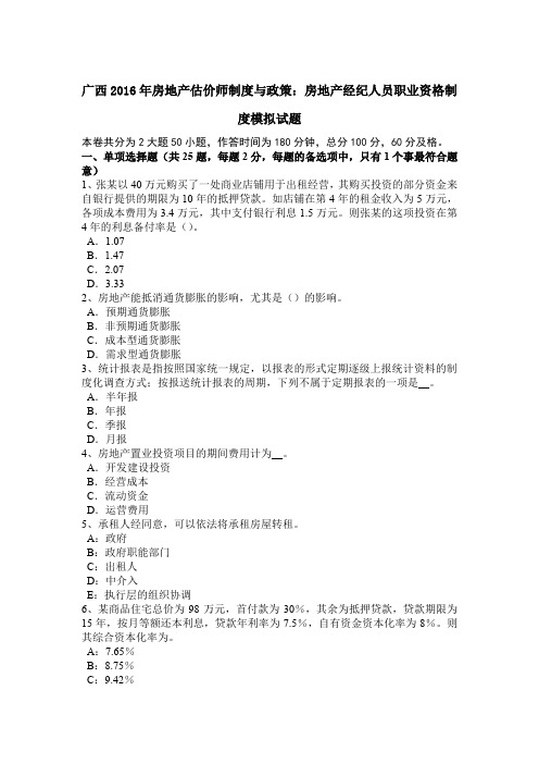 广西2016年房地产估价师制度与政策：房地产经纪人员职业资格制度模拟试题