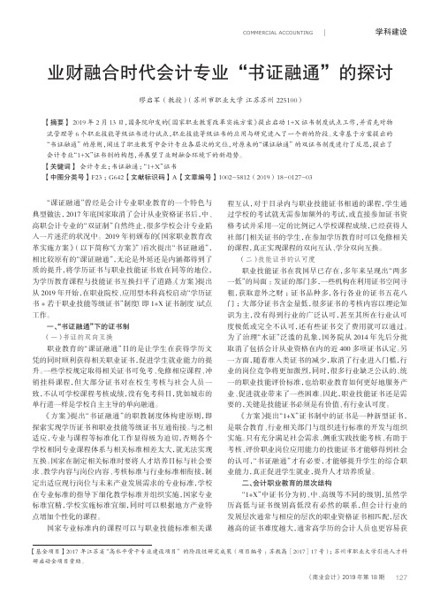 业财融合时代会计专业“书证融通”的探讨