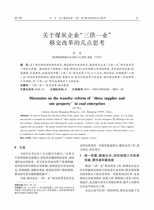 关于煤炭企业“三供一业”移交改革的几点思考