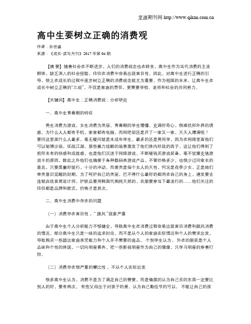 高中生要树立正确的消费观