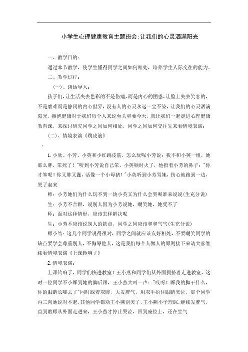 小学心理健康班会主题
