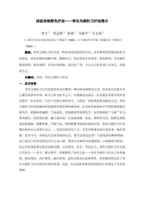 回医传统特色疗法-李氏马刺针刀疗法(李方)