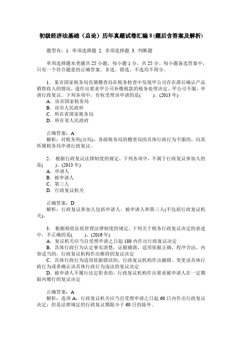 初级经济法基础(总论)历年真题试卷汇编8(题后含答案及解析)