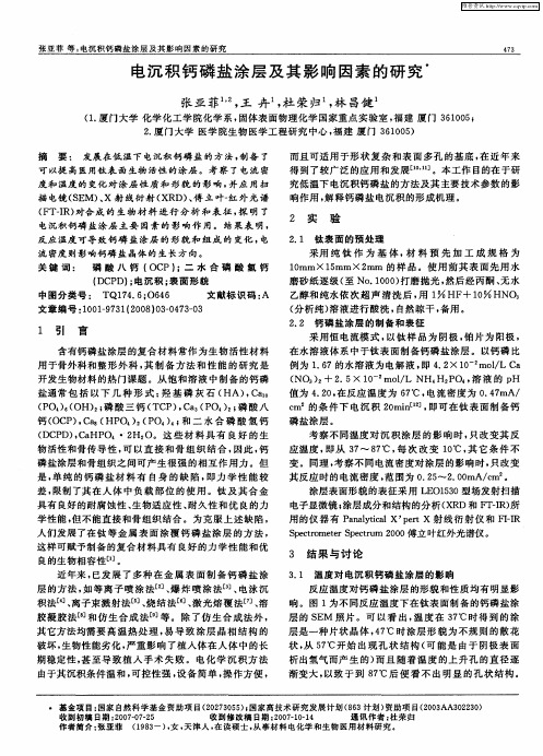 电沉积钙磷盐涂层及其影响因素的研究