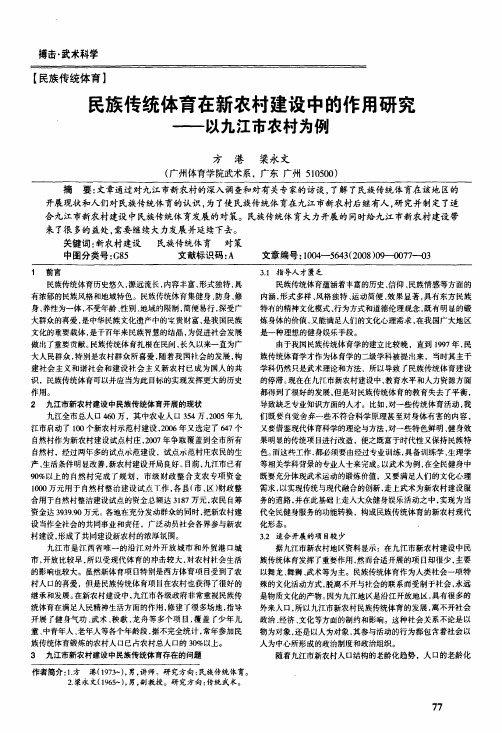民族传统体育在新农村建设中的作用研究——以九江市农村为例