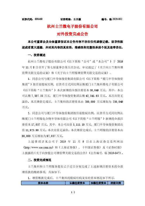 2020-09-02 士兰微 对外投资完成公告