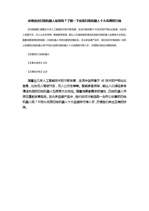 详细讲述扫地机器人有用吗？了解一下优质扫地机器人十大品牌排行榜