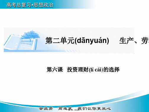 金版学案届高考政治广东专版基础知识总复习精讲课件必修1第二单元第六课投资理财的选择