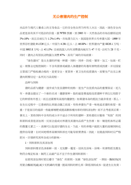 无公害猪肉的生产控制(doc 4).doc