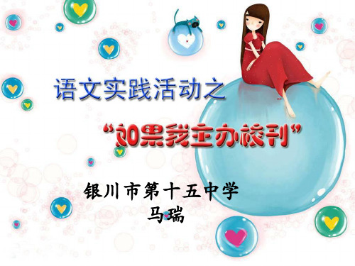 苏教版八年级下册语文：语文实践活动 如果我主办校刊