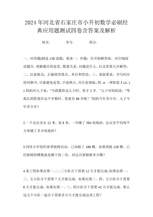 2024年河北省石家庄市小升初数学必刷经典应用题测试四卷含答案及解析