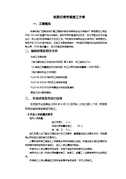 热控仪表安装施工方案