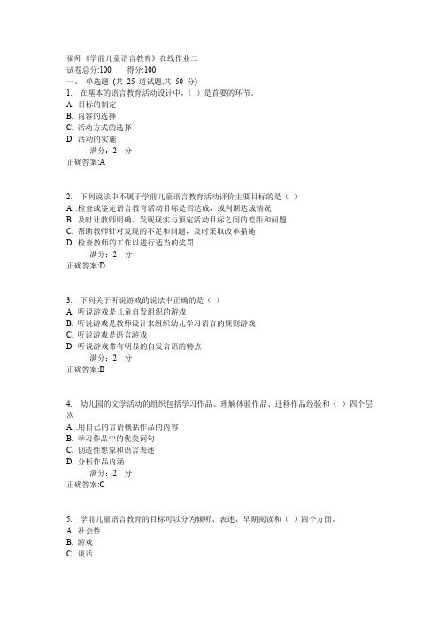 福师《学前儿童语言教育》在线作业二