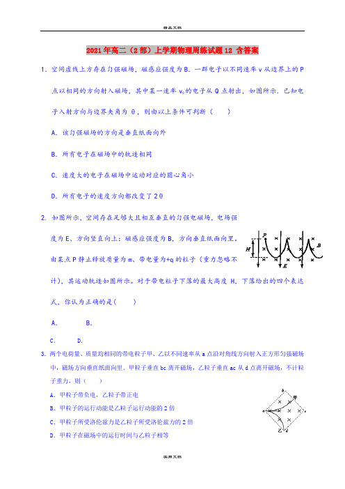 2021年高二(2部)上学期物理周练试题12 含答案