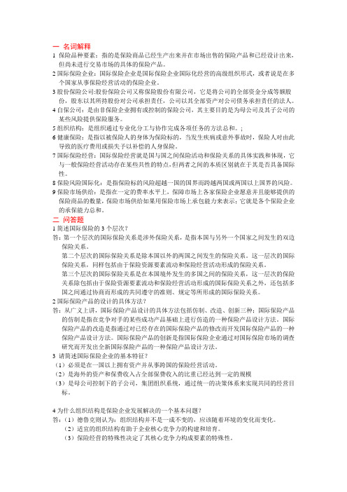国际保险学