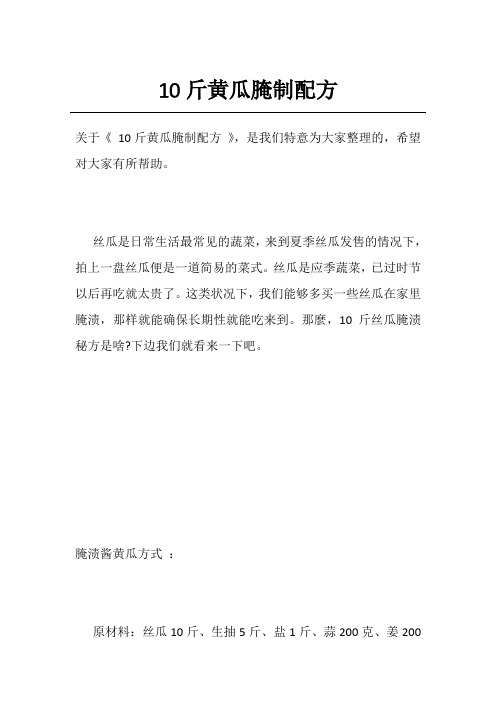 10斤黄瓜腌制配方