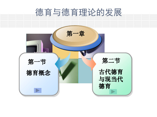 第一章   德育与德育的历史发展共35页文档
