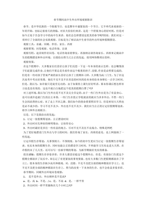 春节期间高中生外出情况调查报告-范例