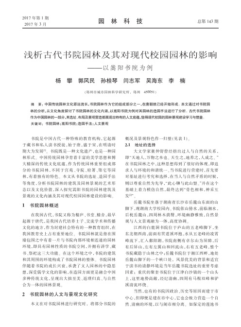浅析古代书院园林及其对现代校园园林的影响——以嵩阳书院为例