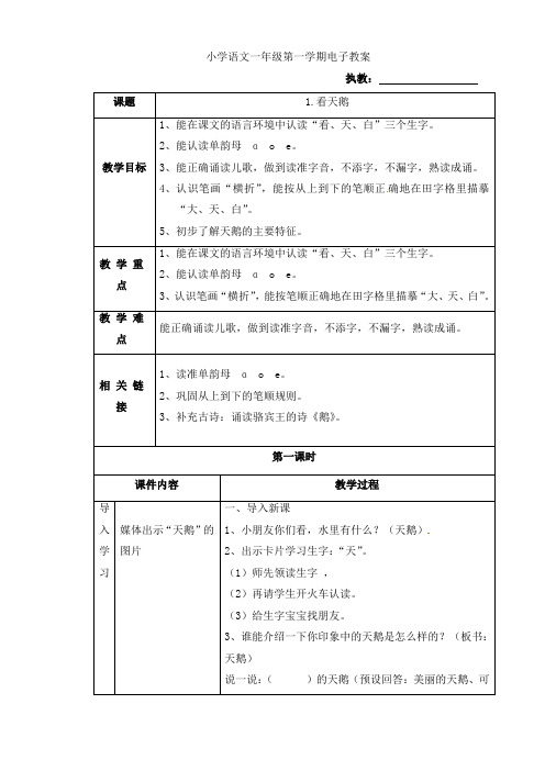 沪教版一年级上语文教案-看天鹅沪教版