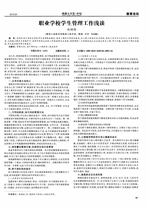 职业学校学生管理工作浅谈