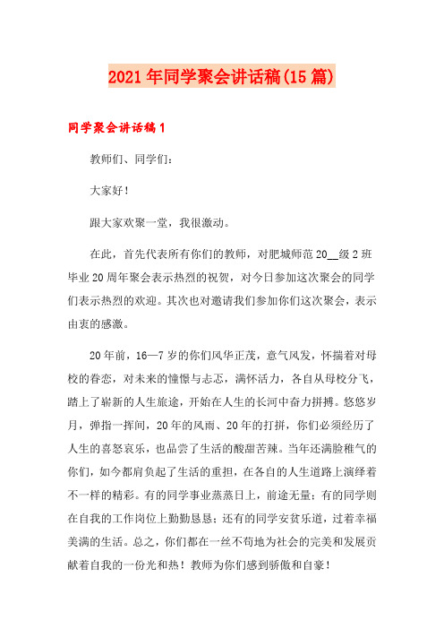 2021年同学聚会讲话稿(15篇)