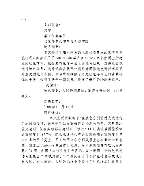 人脸检测算法中对肤色分割效果的加强