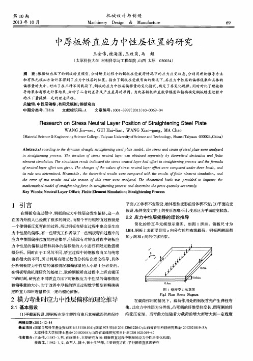 中厚板矫直应力中性层位置的研究