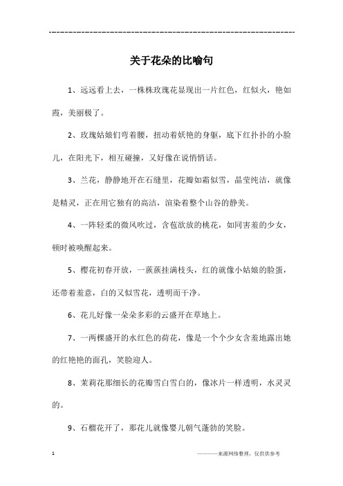 关于花朵的比喻句