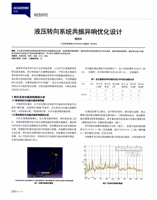 液压转向系统共振异响优化设计