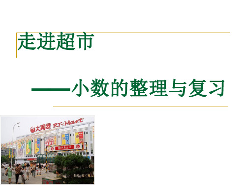 青岛版四年级下册数学 小数的整理与复习PPT课件