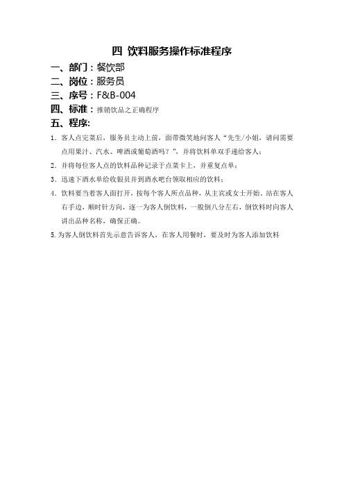 SOP-4饮料服务