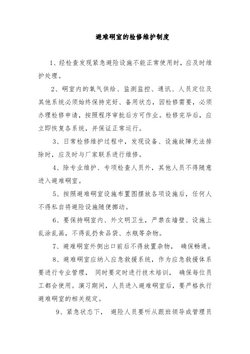 避难硐室的检修维护制度